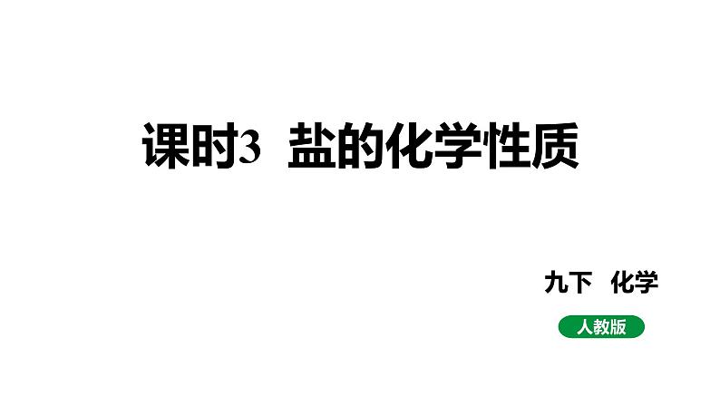 人教版九下化学 第十一单元 课时3 盐的化学性质 课件第1页