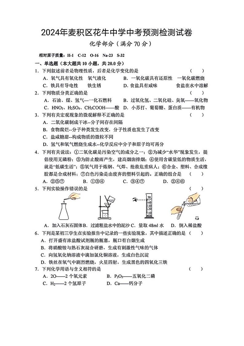 2024年甘肃省天水市麦积区花牛中学中考模拟预测化学试题（图片版，含答案）01