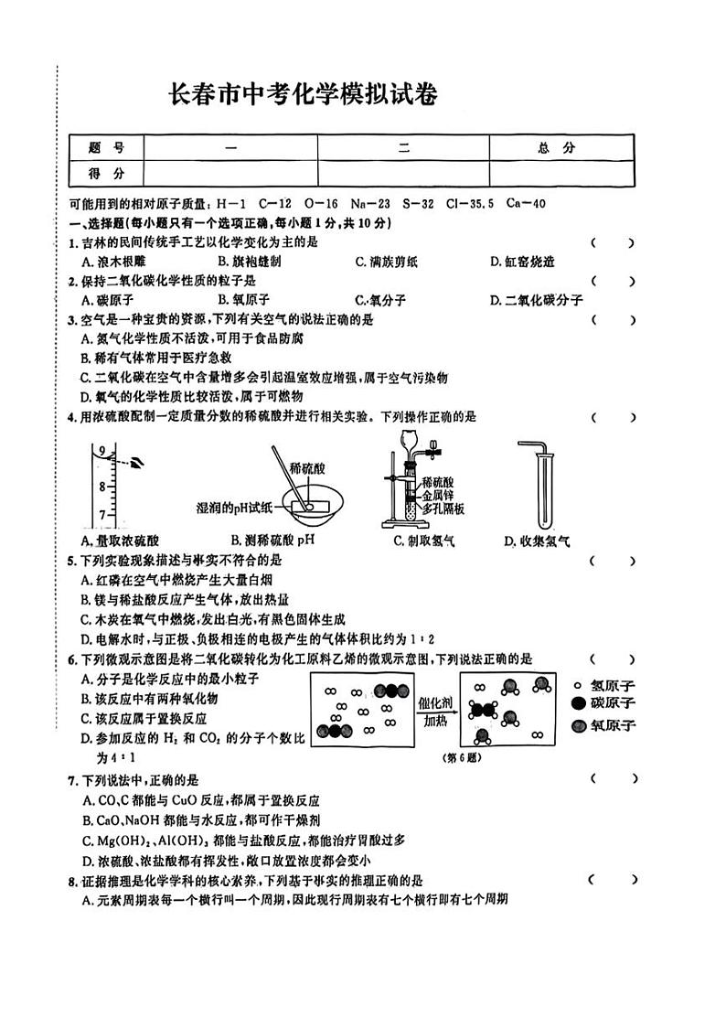 2024年吉林省长春市双阳区多校中考三模考试化学试题（图片版，无答案）01