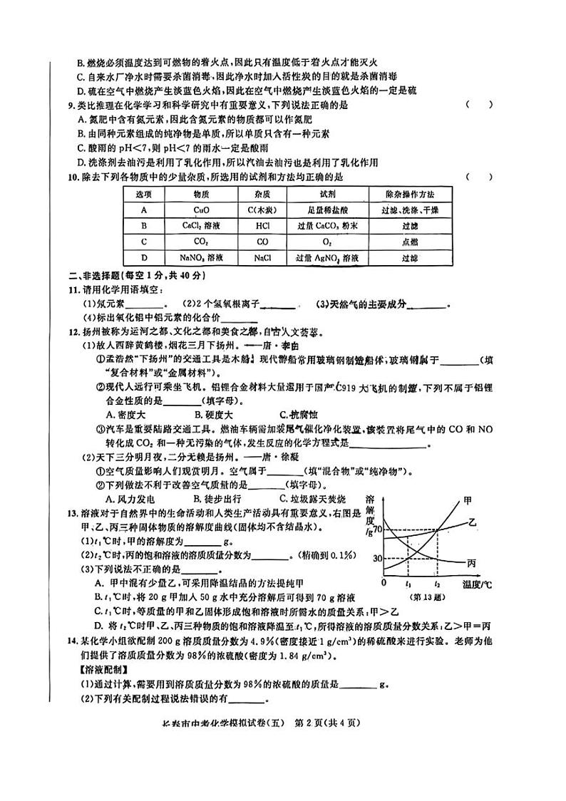 2024年吉林省长春市双阳区多校中考三模考试化学试题（图片版，无答案）02