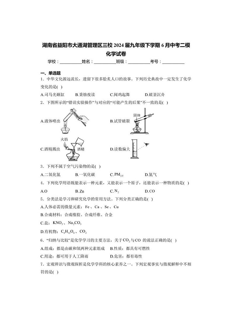 湖南省益阳市大通湖管理区三校2024届九年级下学期6月中考二模化学试卷(含解析)01