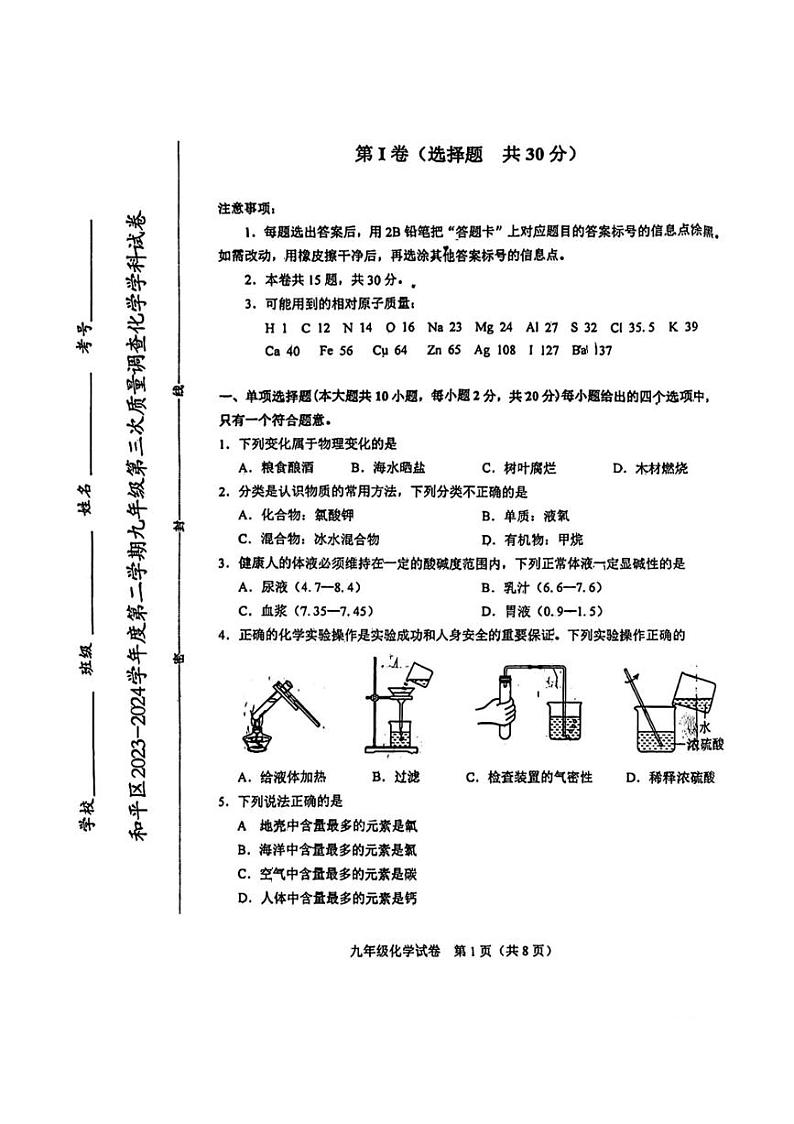 2024年天津市和平区中考三模化学试卷(图片版,含答案)第1页