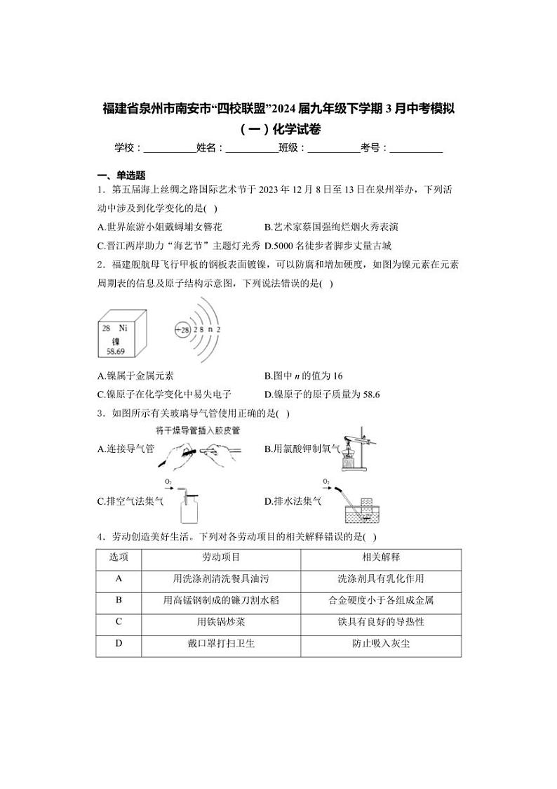 福建省泉州市南安市“四校联盟”2024届九年级下学期3月中考模拟（一）化学试卷(含解析)01