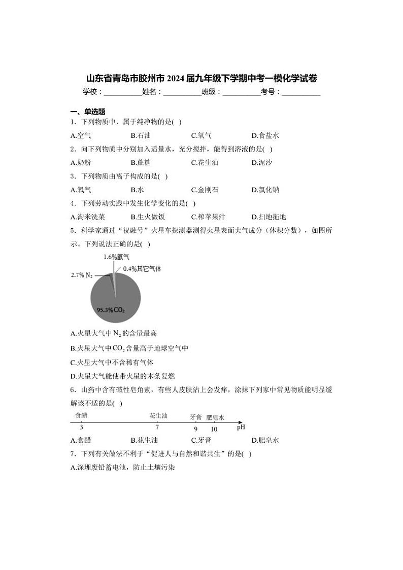 山东省青岛市胶州市2024届九年级下学期中考一模化学试卷(含解析)第1页