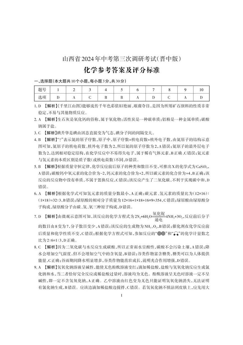 山西省晋中市左权县2024年中考第三次模拟化学试卷 （图片版含解析）01
