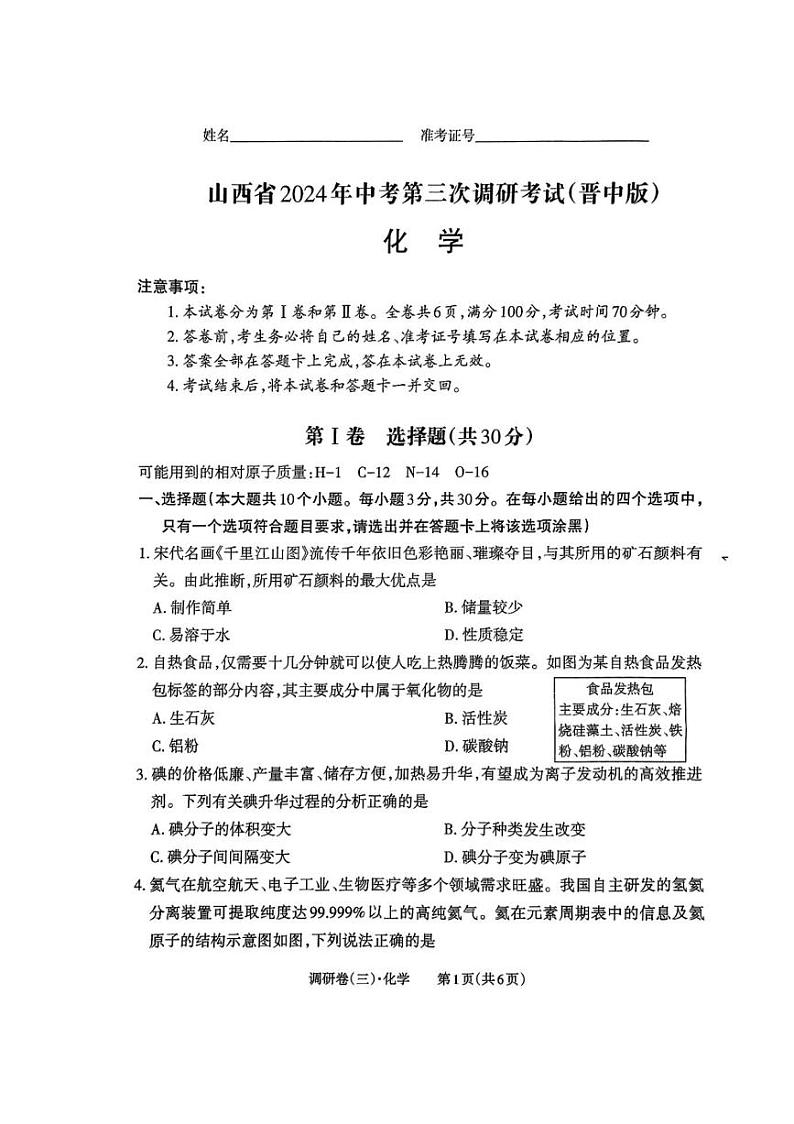 山西省晋中市左权县2024年中考第三次模拟化学试卷第1页