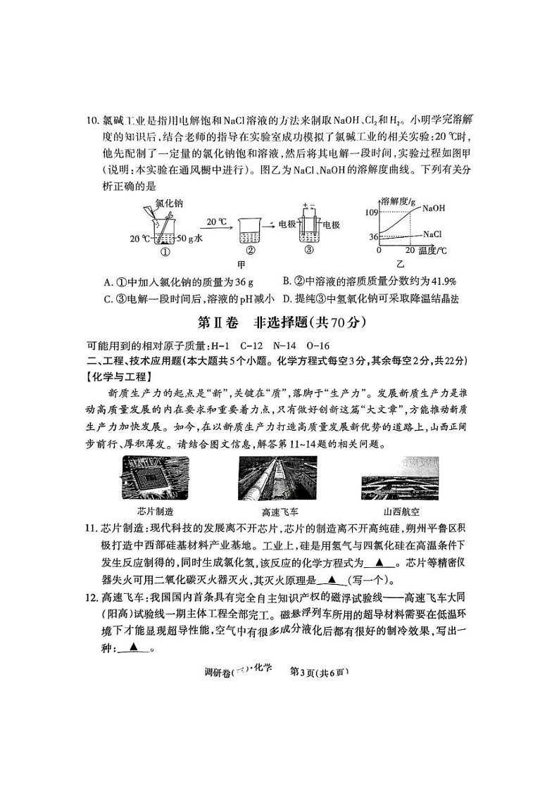 山西省晋中市左权县2024年中考第三次模拟化学试卷第3页
