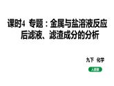 人教版九下化学 第八单元 课时4专题：金属与盐溶液反应后滤液、滤渣成分的分析 课件