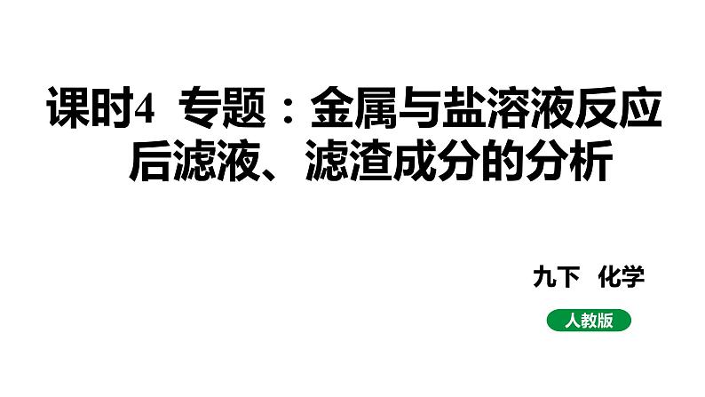 人教版九下化学 第八单元 课时4专题：金属与盐溶液反应后滤液、滤渣成分的分析 课件01