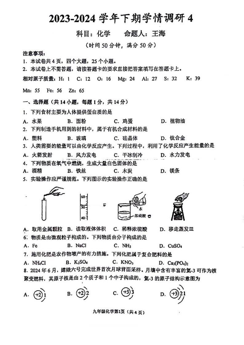 2024河南省实验中学九年级四模化学试卷及答案01