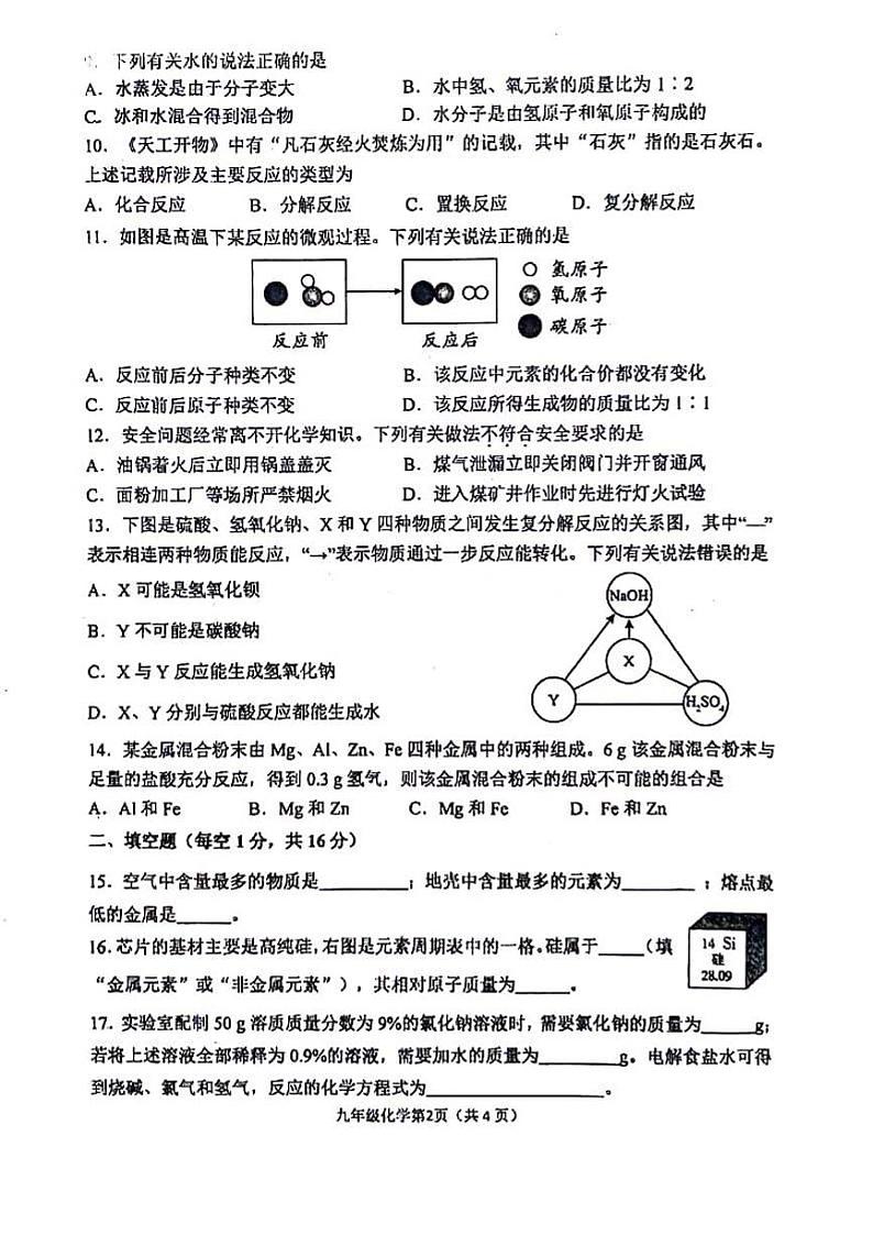 2024河南省实验中学九年级四模化学试卷及答案02