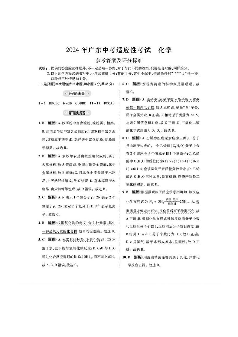 2024年广东省初中毕业生学业水平化学模拟试卷（图片版含答案）第1页