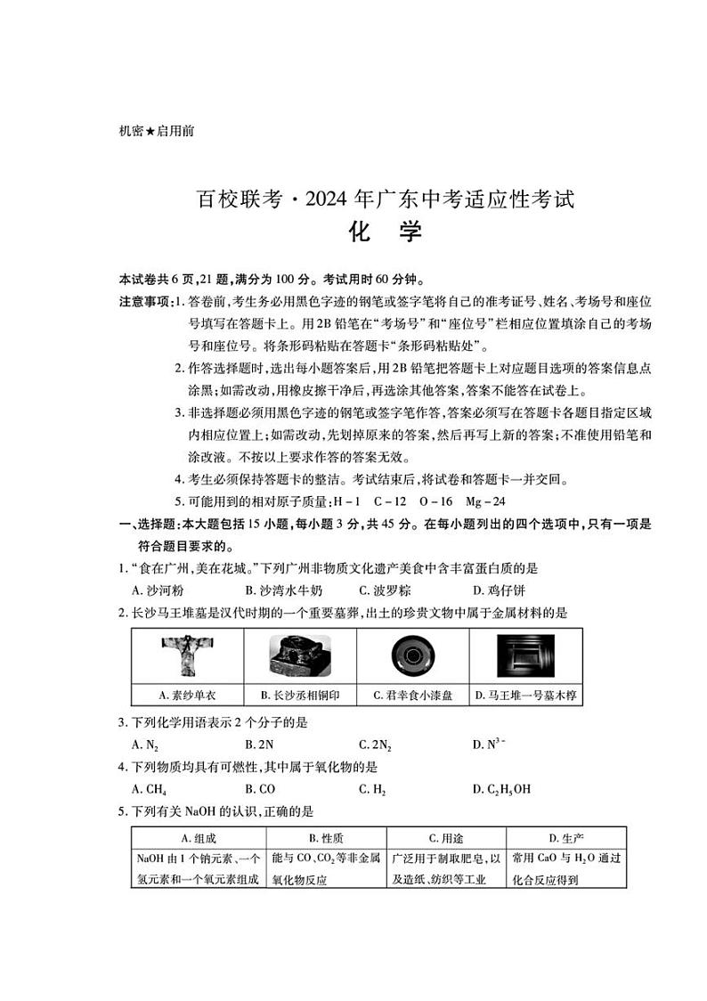 2024年广东省初中毕业生学业水平化学模拟试卷第1页