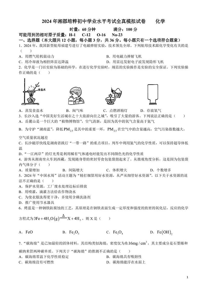 2024年湖南省长沙市湘郡培粹实验中学初中学业水平模拟考试化学试题(无答案)第1页
