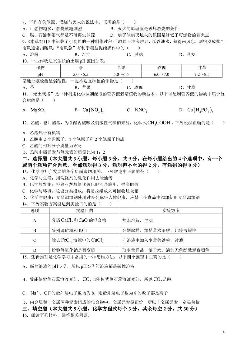 2024年湖南省长沙市湘郡培粹实验中学初中学业水平模拟考试化学试题(无答案)第2页