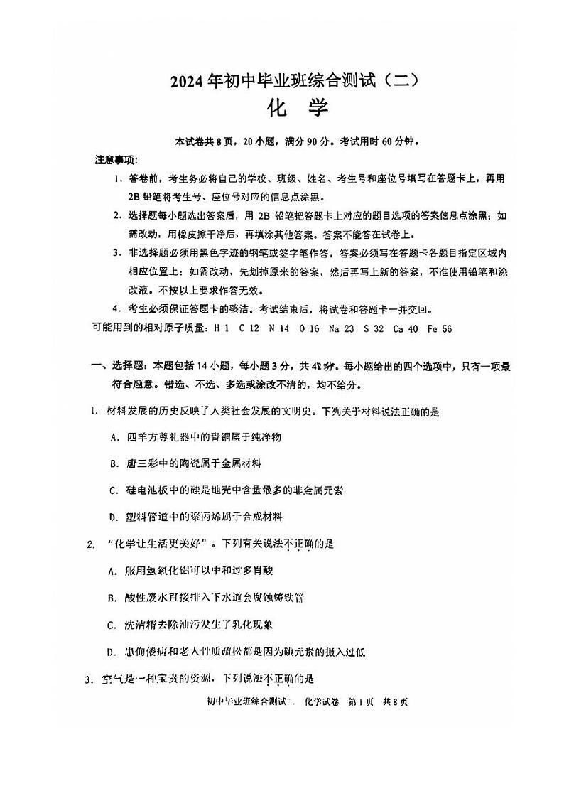 2024年广东省言同黄埔区中考二模化学试题第1页