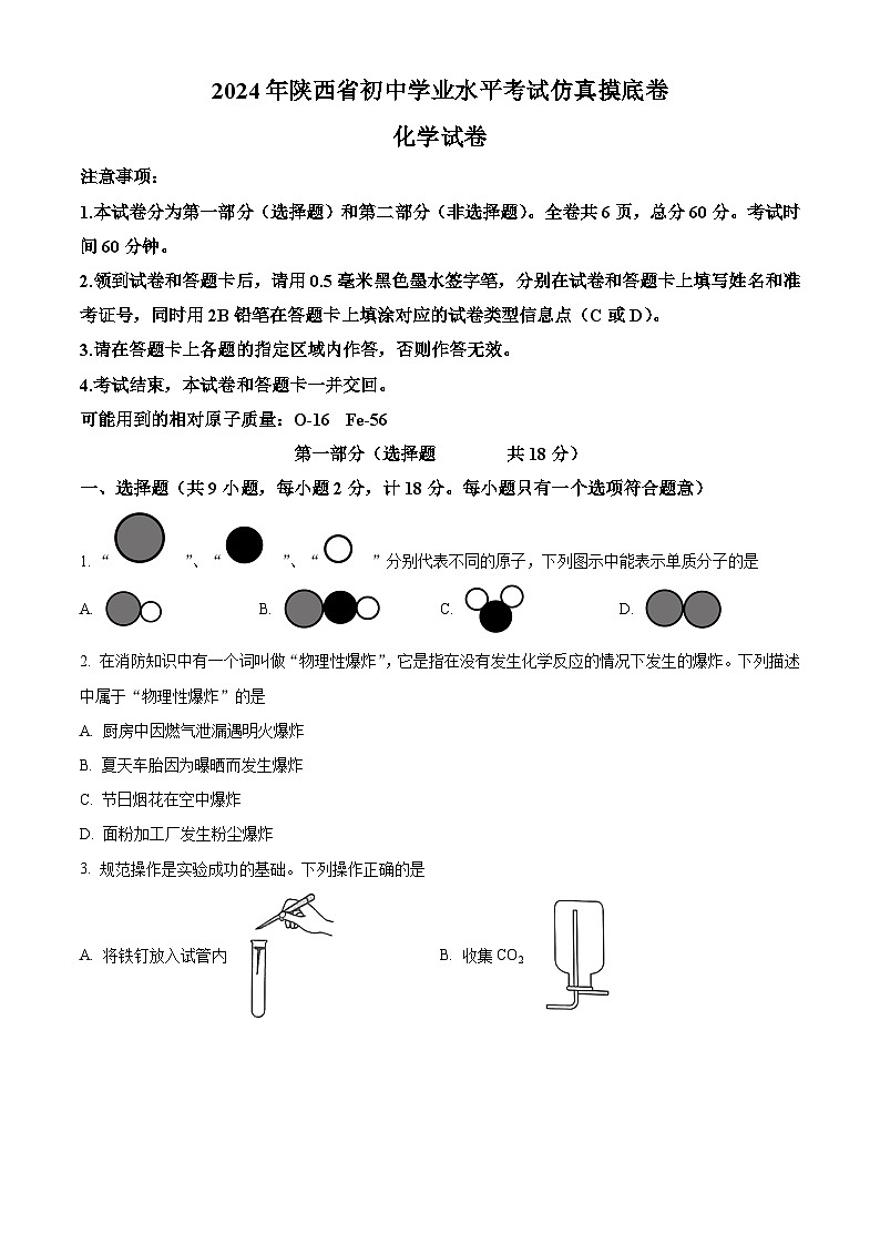 2024年陕西省初中学业水平考试化学仿真摸底卷（解析版）01