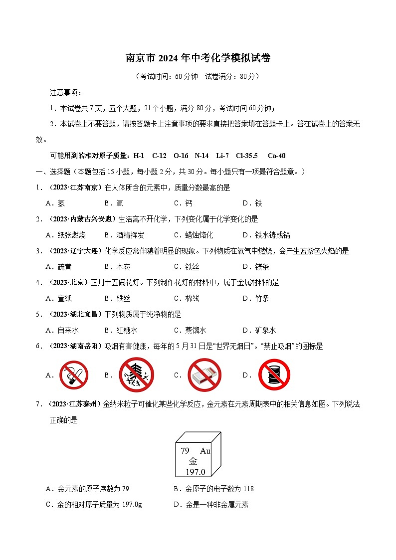江苏省南京市2024年中考化学模拟试卷第1页