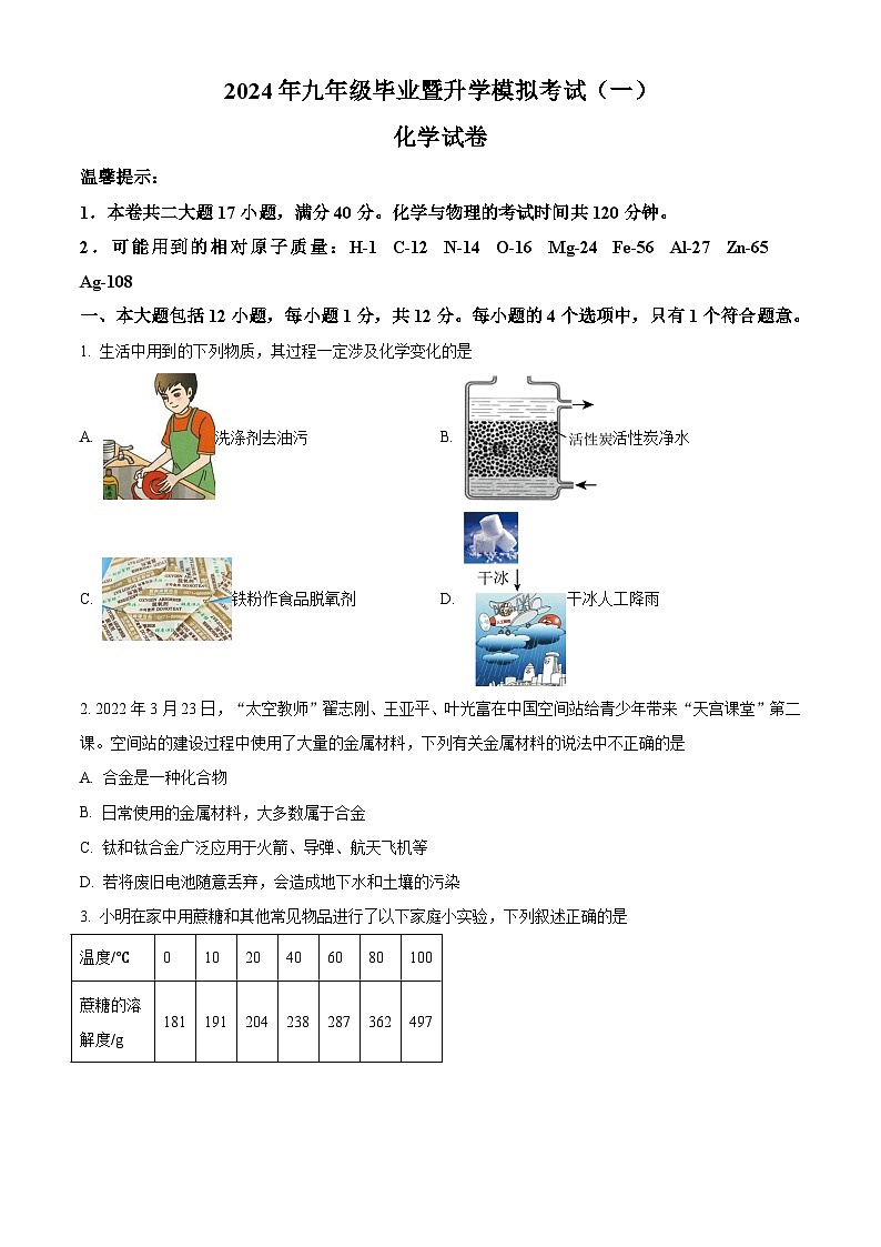 2024年安徽省芜湖市区中考一模化学试题（解析版）01