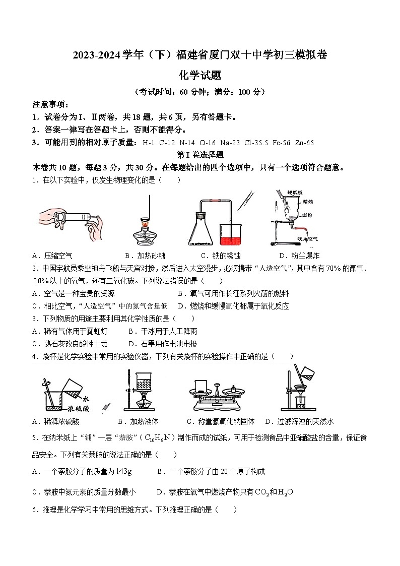 2024年福建省厦门双十中学中考二模考试化学试题(无答案)第1页