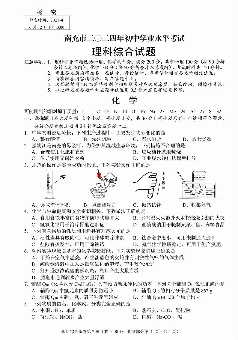 2024年四川省南充市中考化学试卷（含答案）第1页