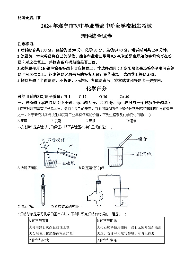 2024年四川省遂宁市中考化学试卷(无答案)第1页