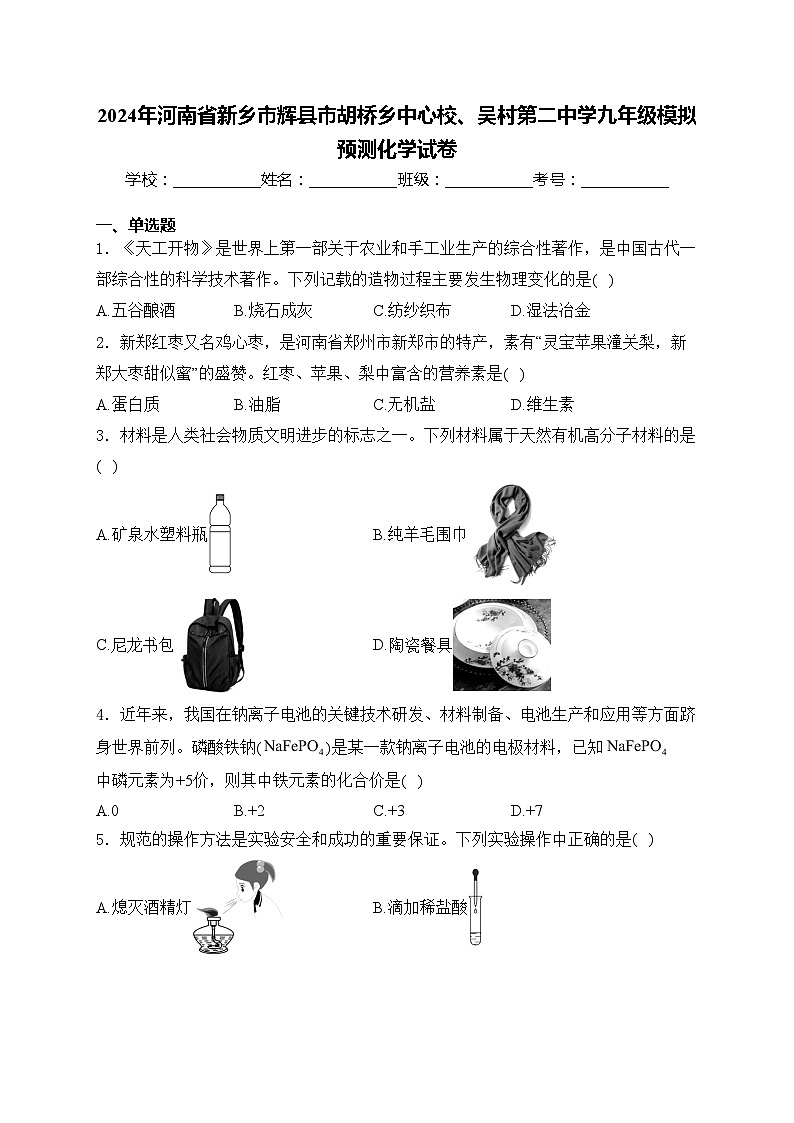 2024年河南省新乡市辉县市胡桥乡中心校、吴村第二中学九年级模拟预测化学试卷(含答案)第1页