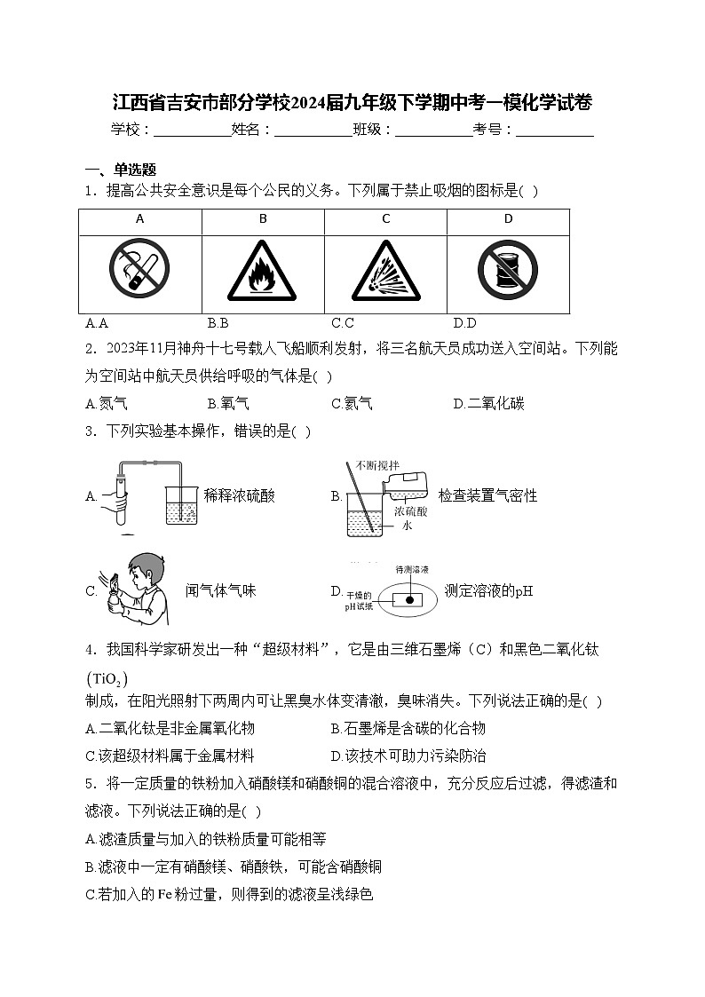 江西省吉安市部分学校2024届九年级下学期中考一模化学试卷(含答案)01