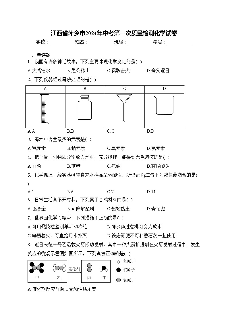 江西省萍乡市2024年中考第一次质量检测化学试卷(含答案)01