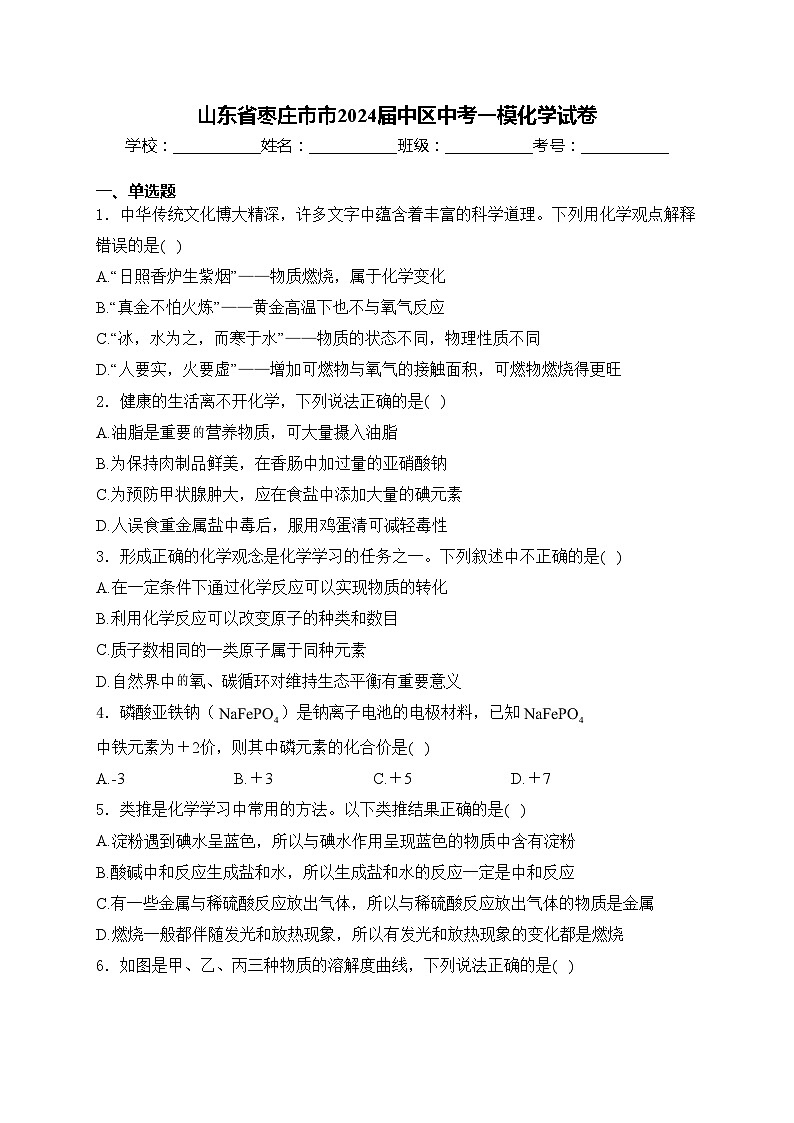 山东省枣庄市市2024届中区中考一模化学试卷(含答案)01