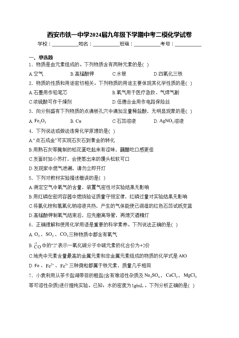 西安市铁一中学2024届九年级下学期中考二模化学试卷(含答案)01