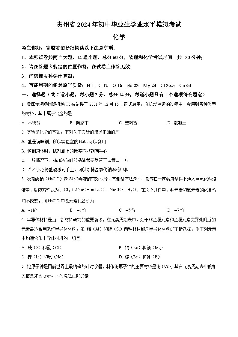 2024年贵州省部分学校初中毕业生学业水平模拟考试(一模)化学试题+01