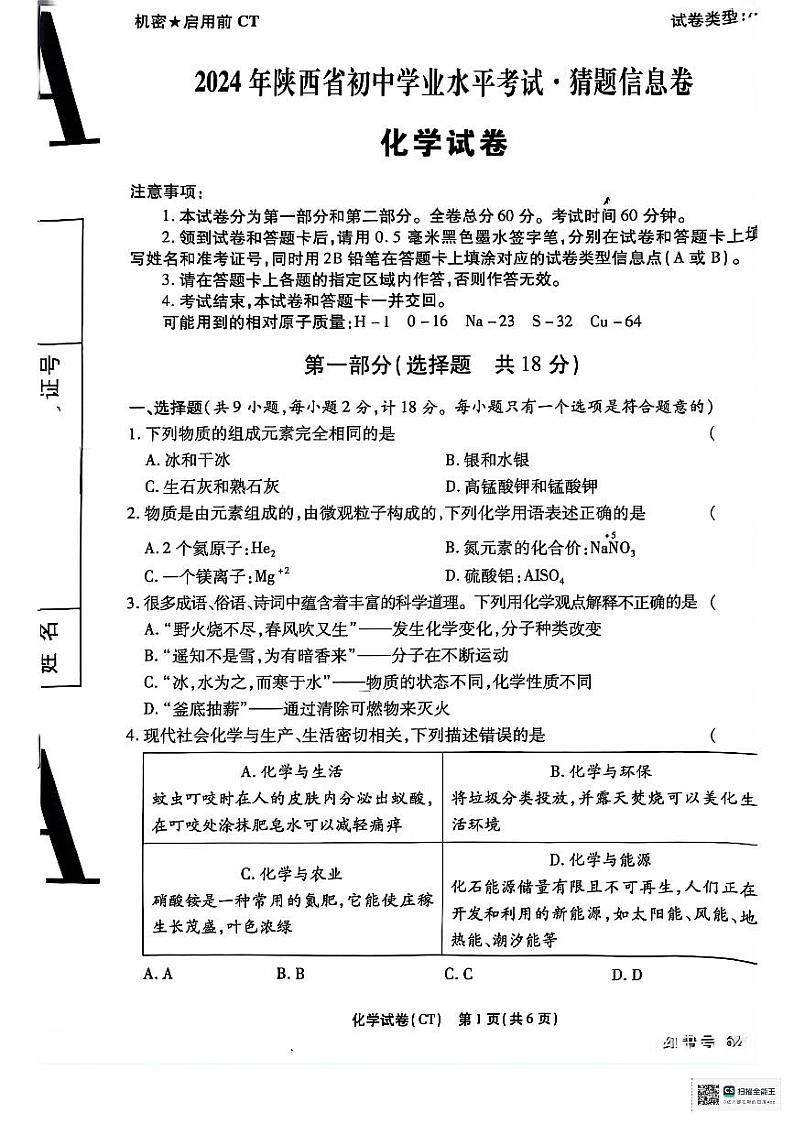 2024年陕西省铜川市耀州区初中学业水平考试化学猜题信息卷01