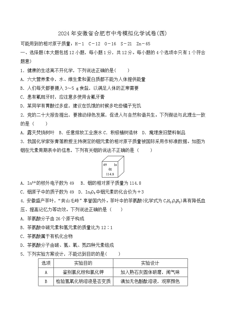 2024年安徽省合肥市中考模拟化学试卷(四)01