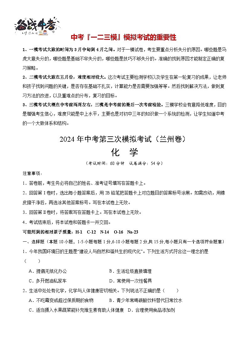 2024年中考化学第三次模拟考试（兰州卷）01