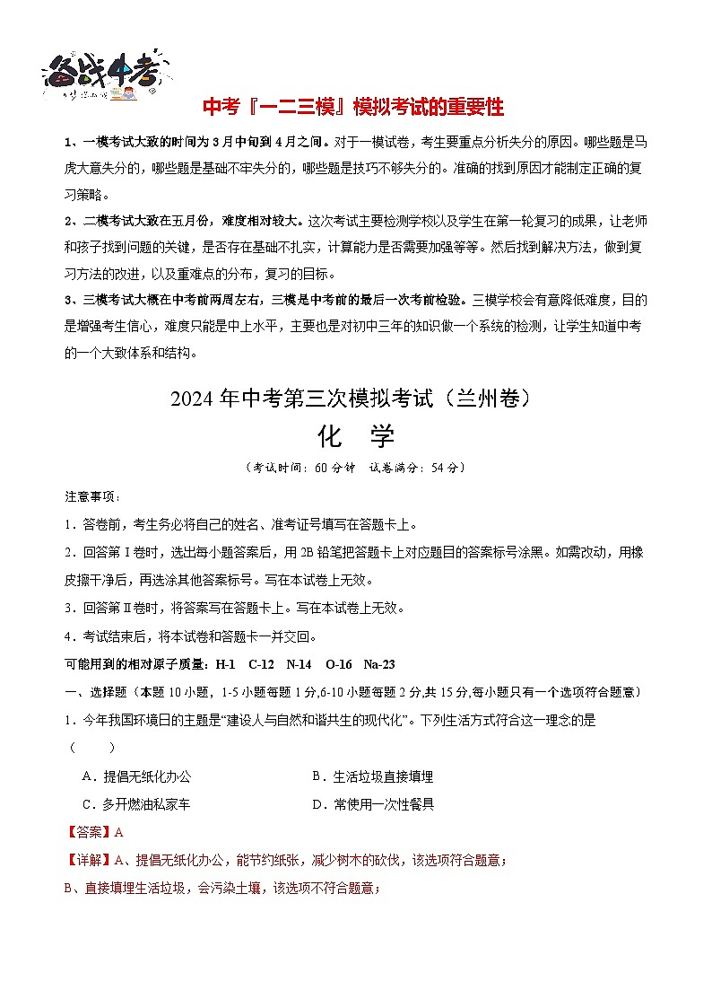 2024年中考化学第三次模拟考试（兰州卷）01