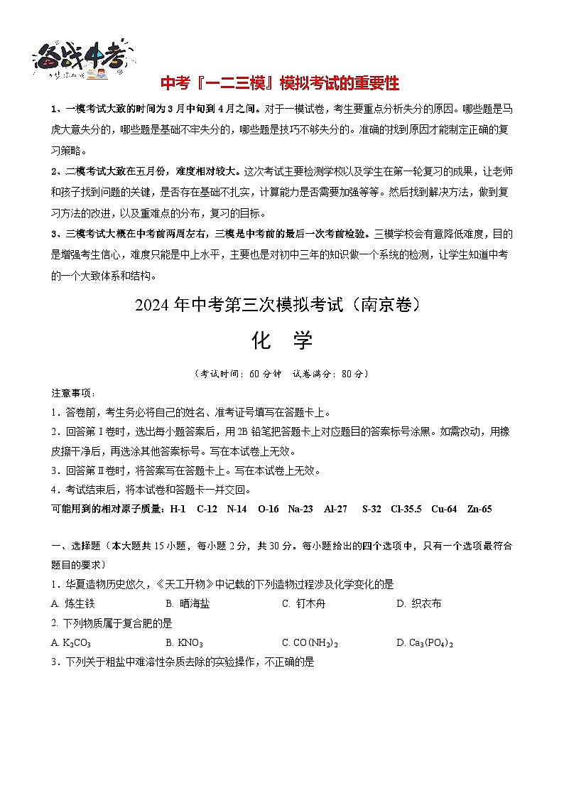 2024年中考化学第三次模拟考试（南京卷）01