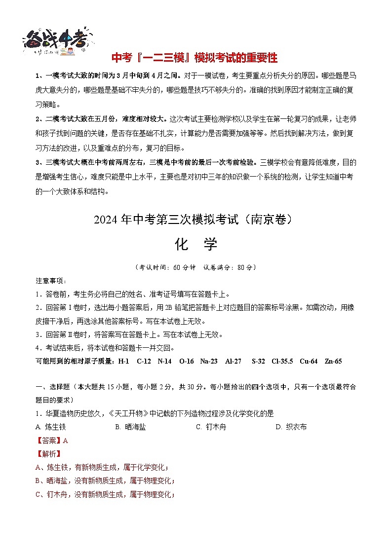 2024年中考化学第三次模拟考试（南京卷）01