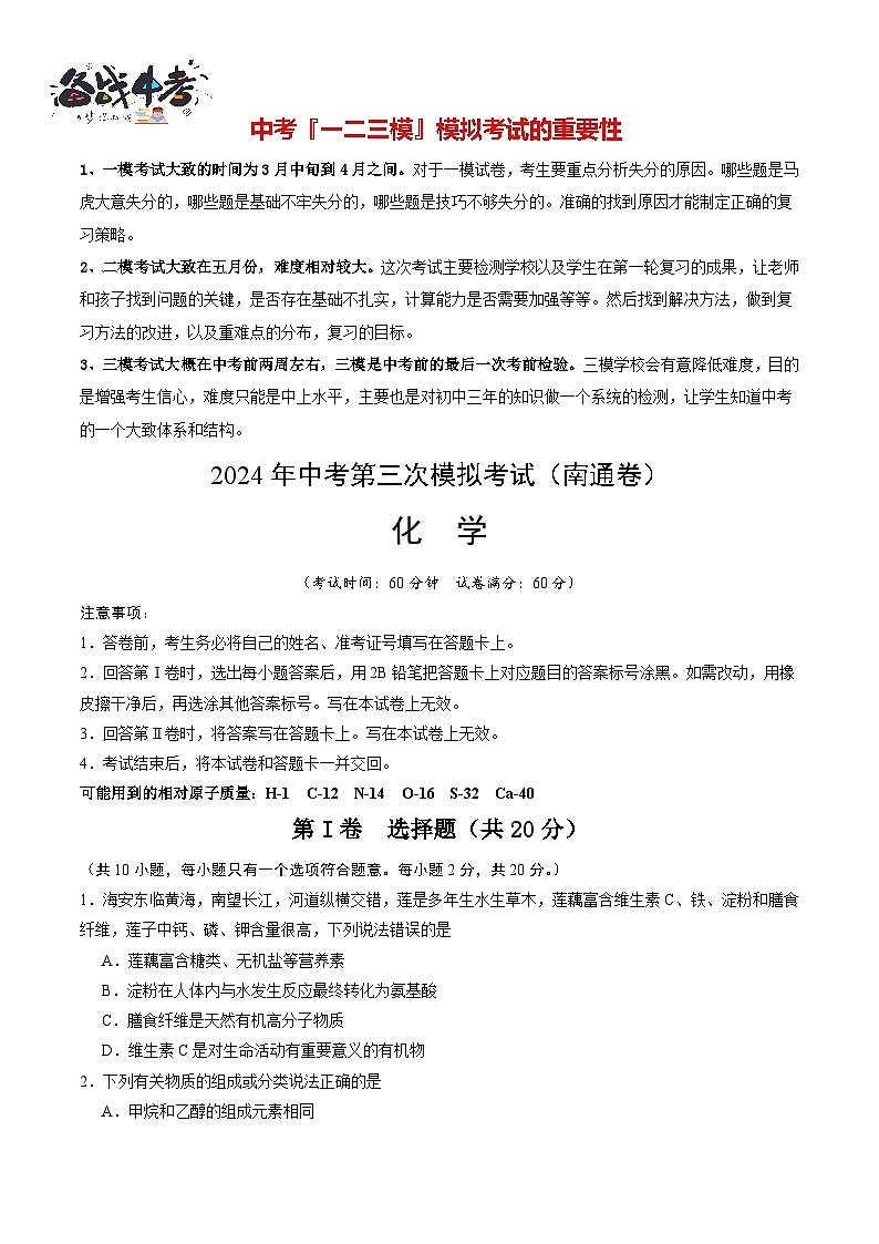 2024年中考化学第三次模拟考试（南通卷）01