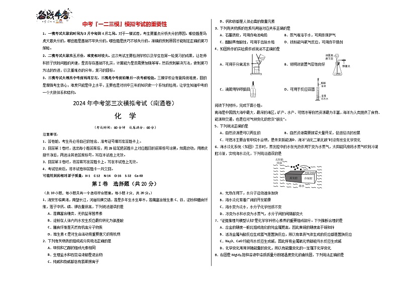2024年中考化学第三次模拟考试（南通卷）01