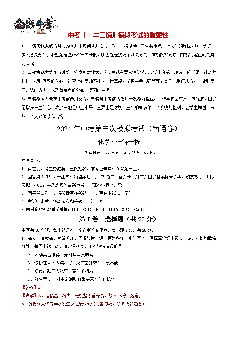 2024年中考化学第三次模拟考试（南通卷）01