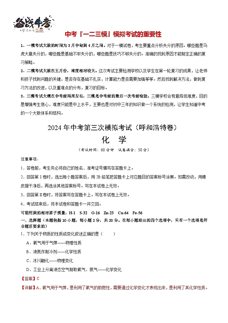 2024年中考化学第三次模拟考试（呼和浩特卷）01