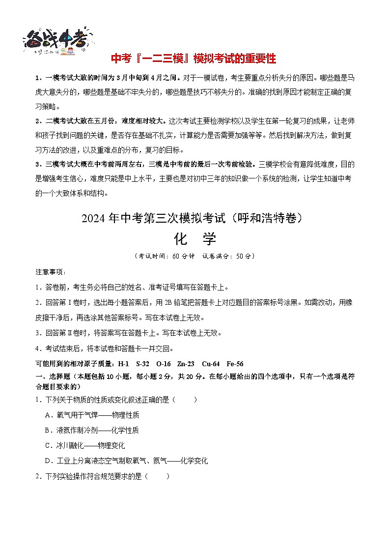 2024年中考化学第三次模拟考试（呼和浩特卷）01