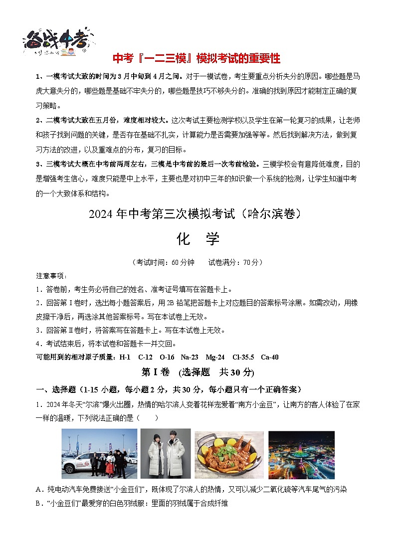 2024年中考化学第三次模拟考试（哈尔滨卷）01