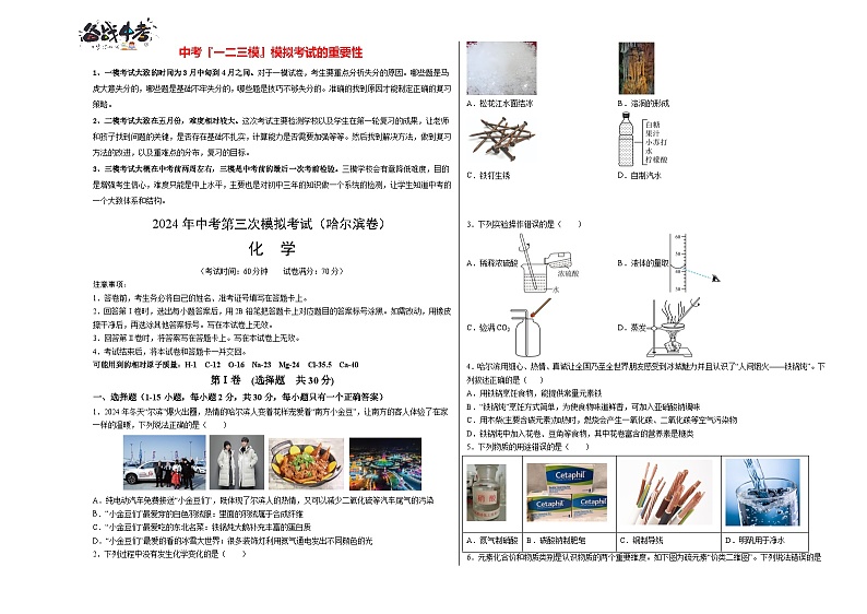 2024年中考化学第三次模拟考试（哈尔滨卷）01