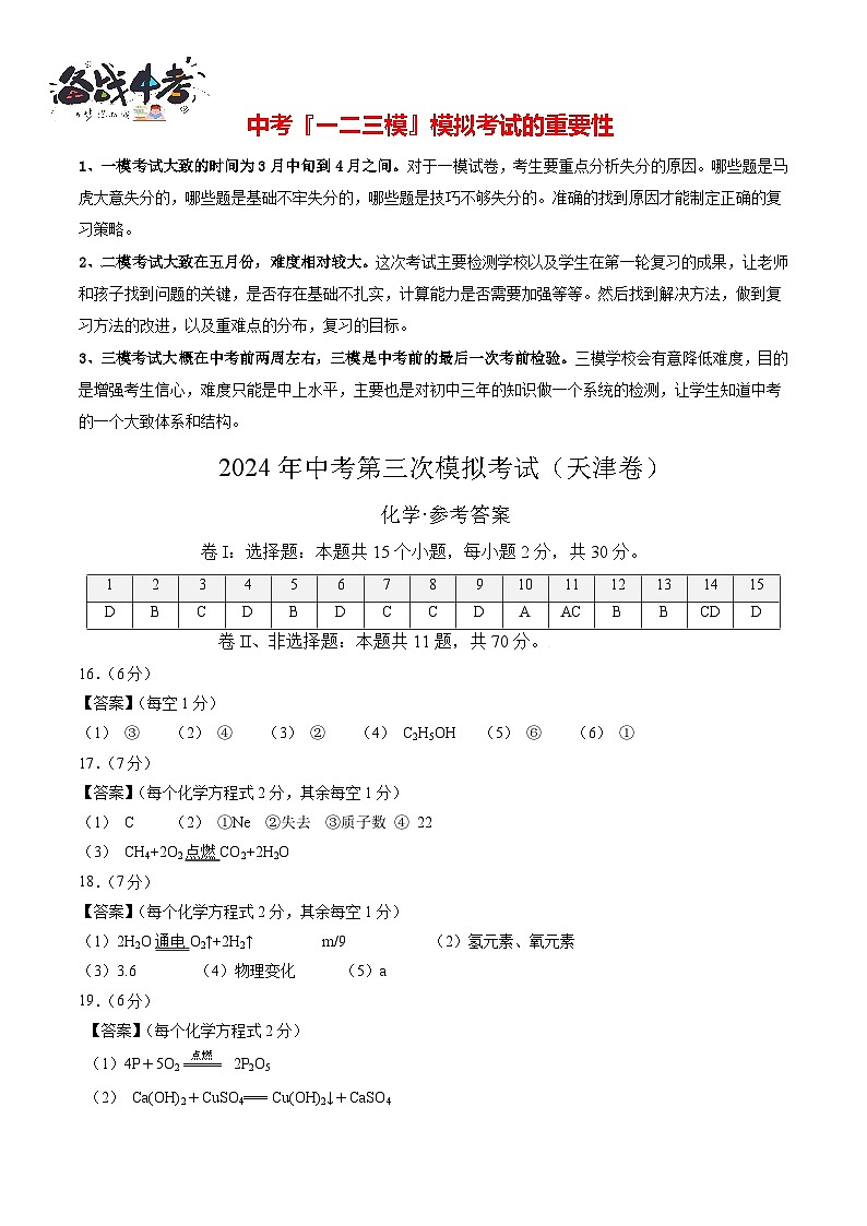 2024年中考化学第三次模拟考试（天津卷）01