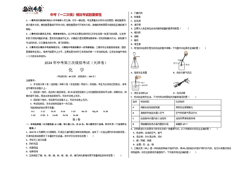 2024年中考化学第三次模拟考试（天津卷）01