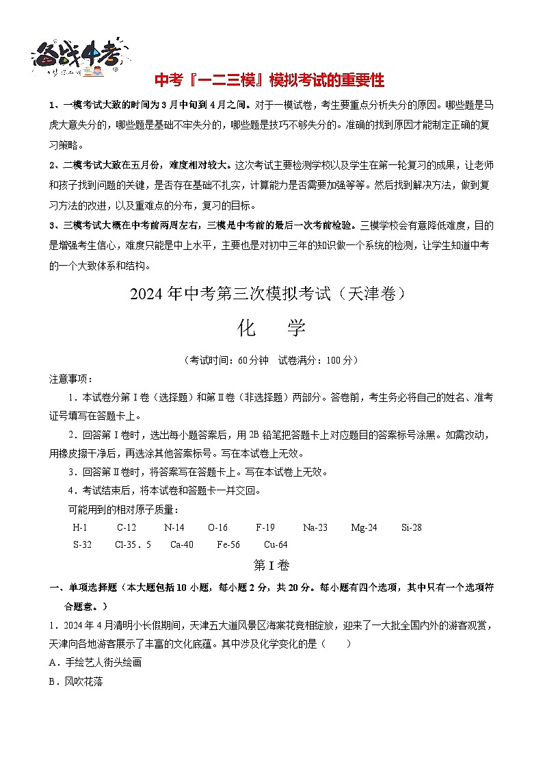 2024年中考化学第三次模拟考试（天津卷）01