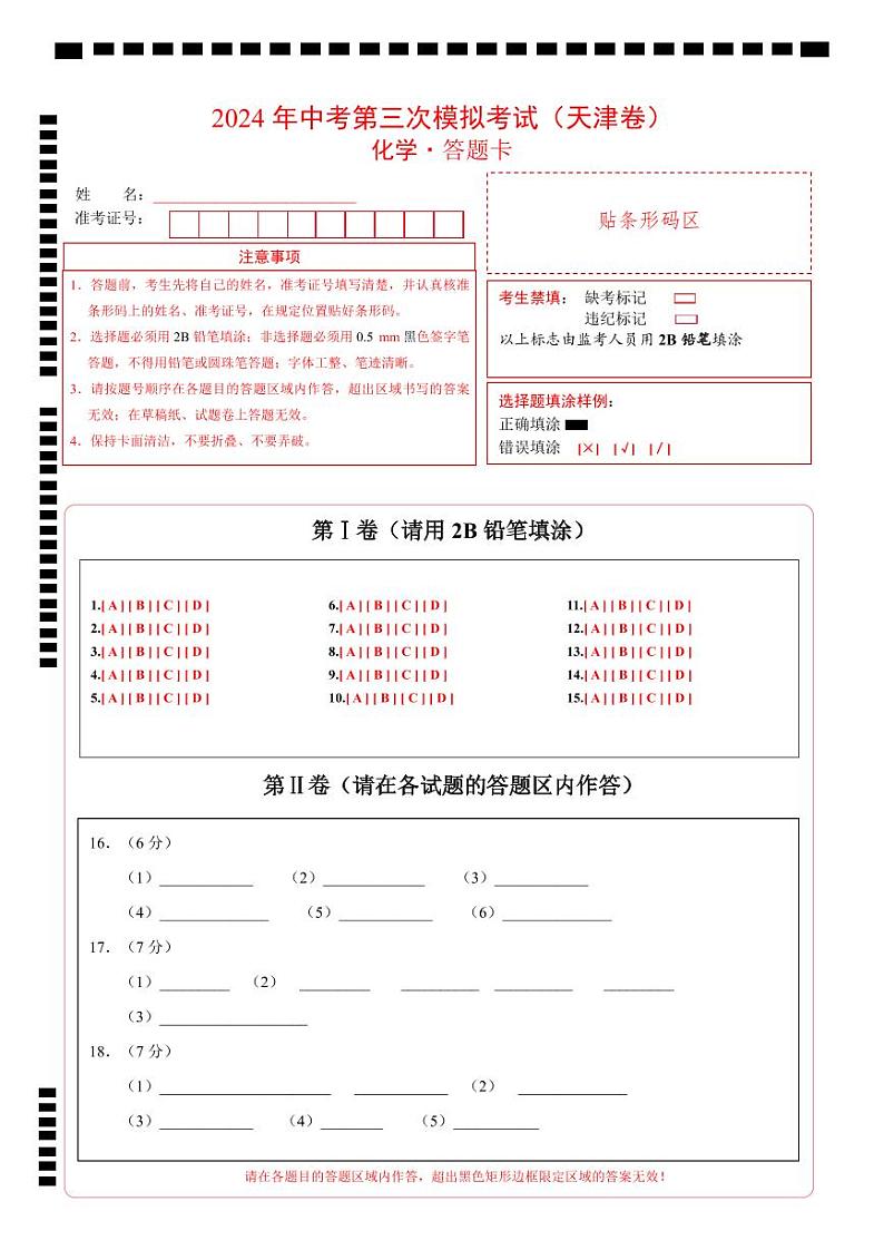 2024年中考化学第三次模拟考试（天津卷）01