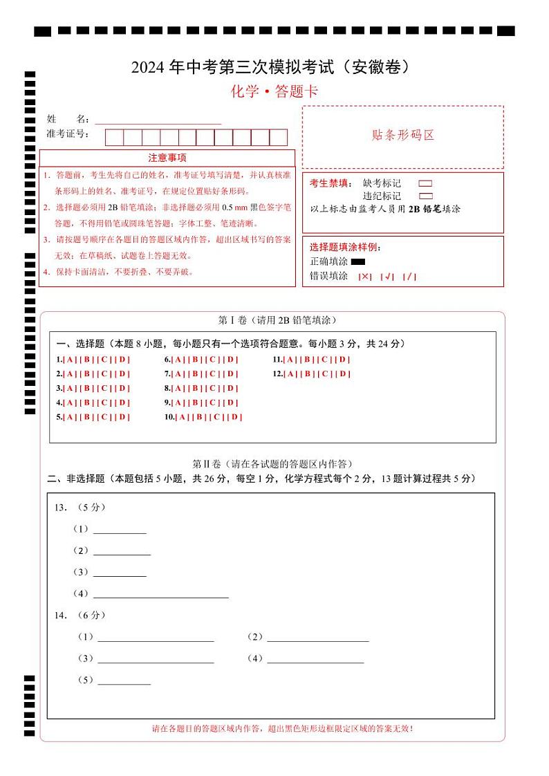 2024年中考化学第三次模拟考试（安徽卷）01